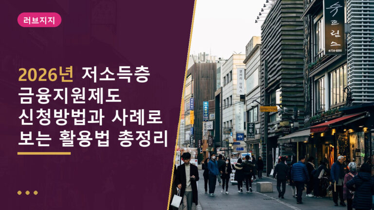 저소득층 금융지원제도