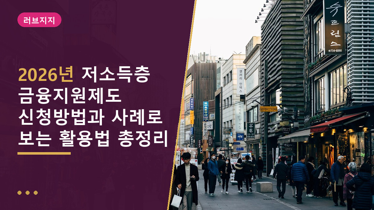 2026년 저소득층 금융지원제도 신청방법과 사례로 보는 활용법 총정리