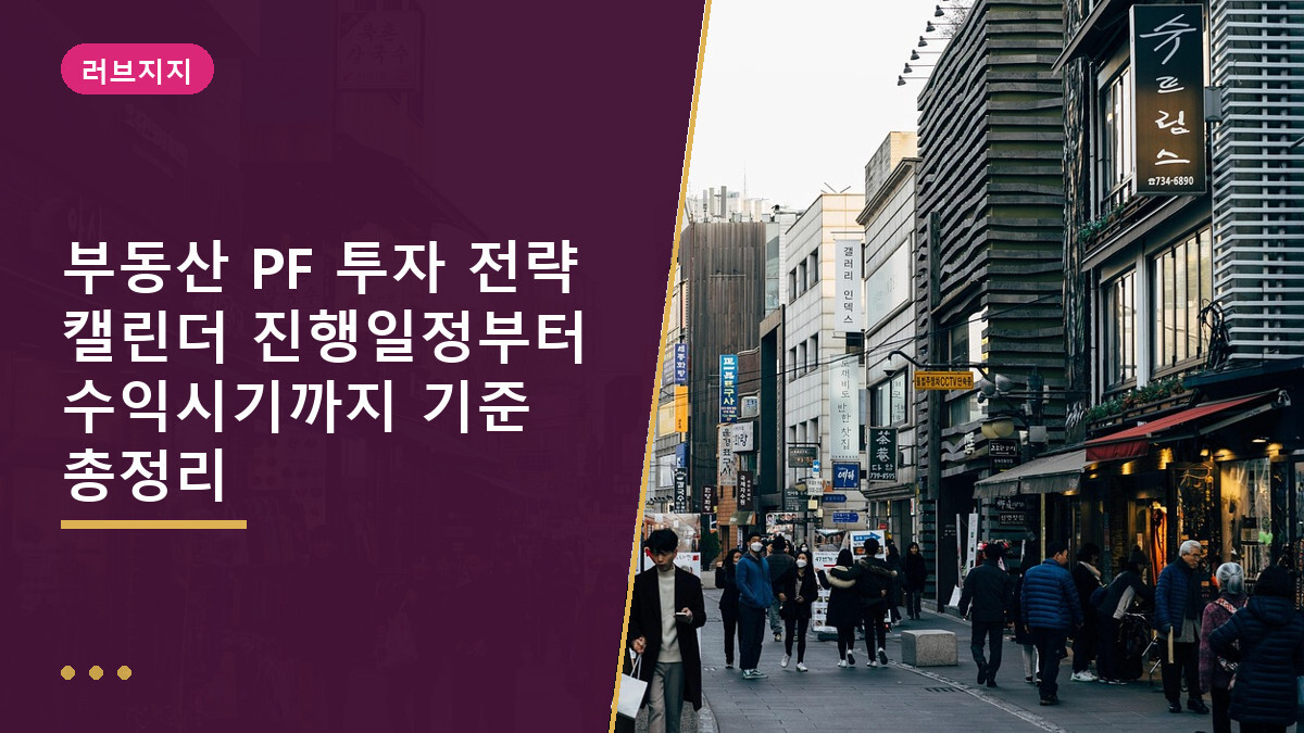 부동산 PF 투자 전략 캘린더 진행일정부터 수익시기까지 기준 총정리