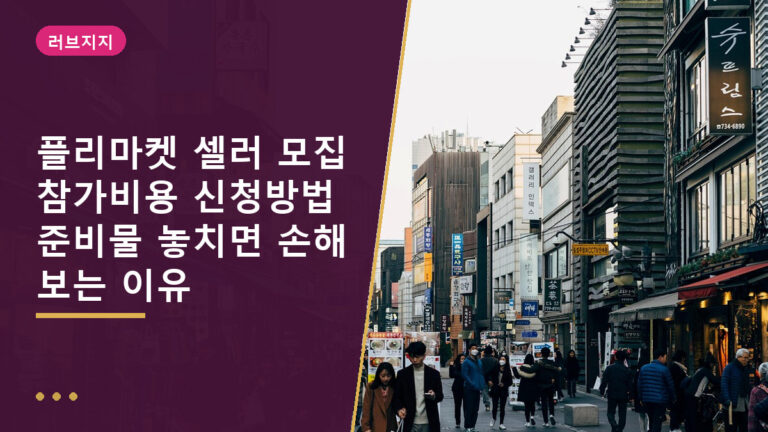 플리마켓 셀러 모집