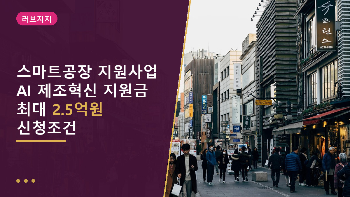 스마트공장 지원사업 AI 제조혁신 지원금 최대 2.5억원 신청조건