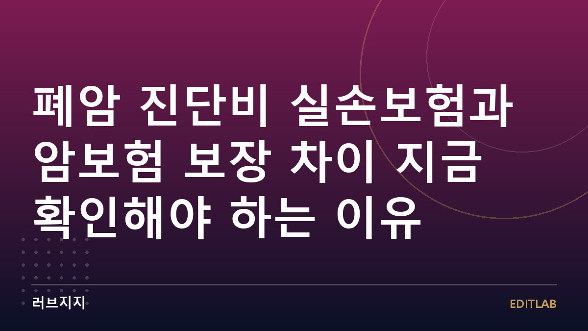 폐암 진단비 실손보험과 암보험 보장 차이 지금 확인해야 하는 이유