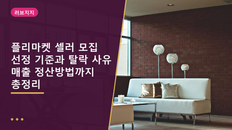 플리마켓 셀러 모집