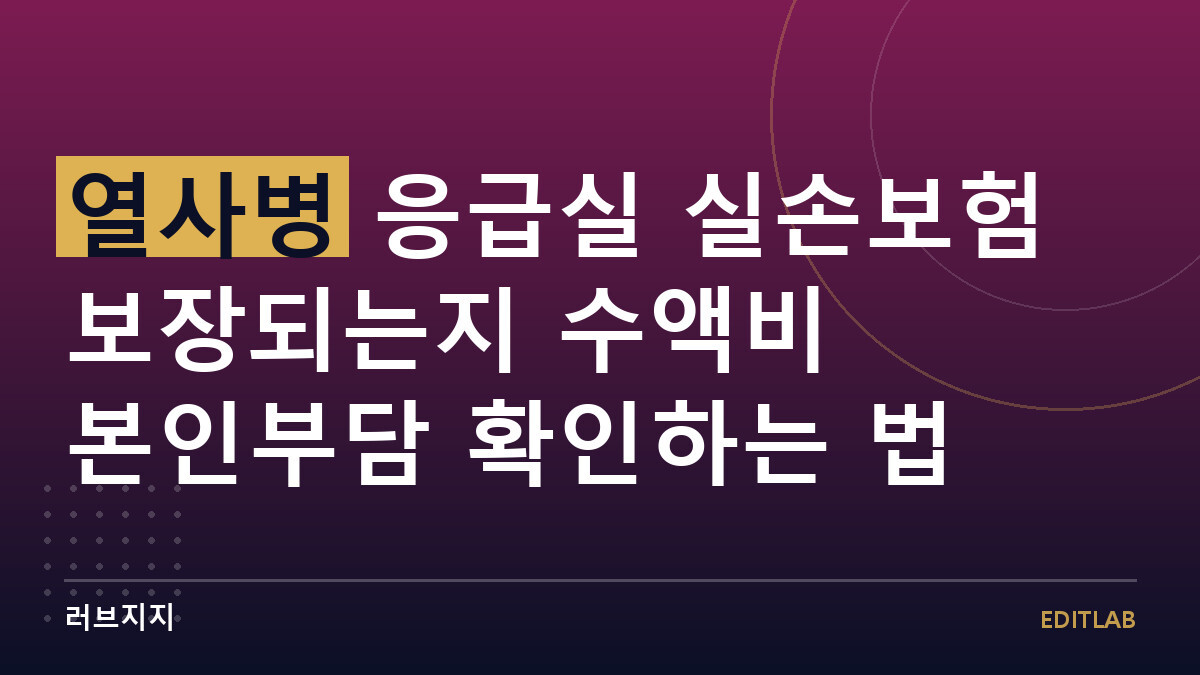 열사병 응급실 실손보험 보장되는지 수액비 본인부담 확인하는 법