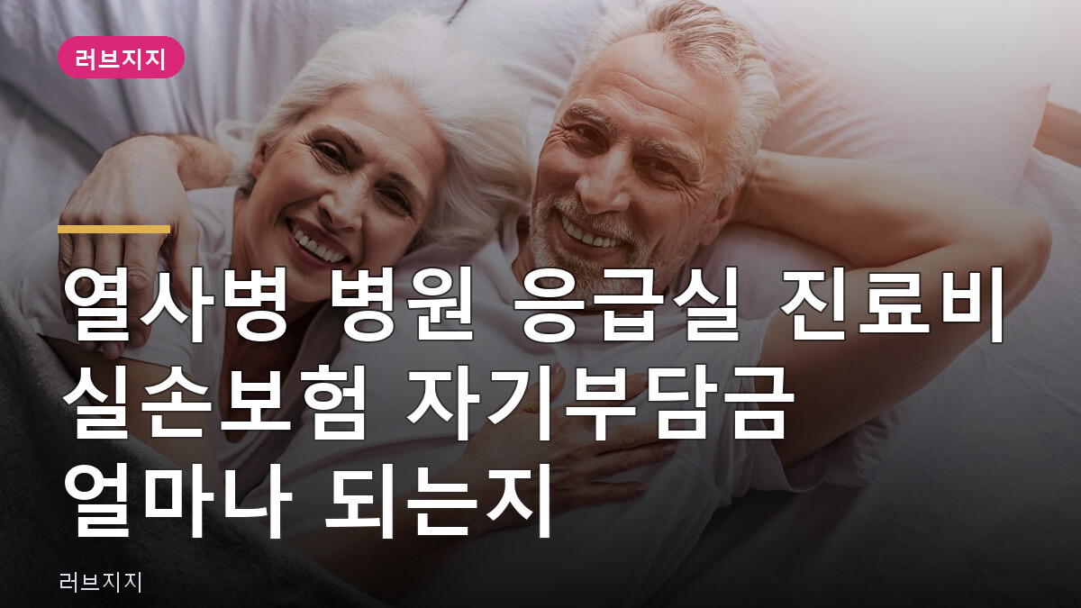 열사병 병원 응급실 진료비 실손보험 자기부담금 얼마나 되는지