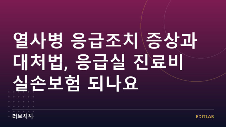 열사병 응급조치