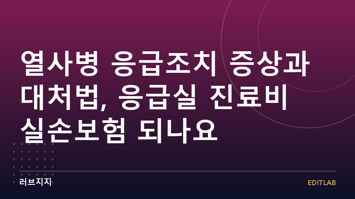 열사병 응급조치 증상과 대처법, 응급실 진료비 실손보험 되나요