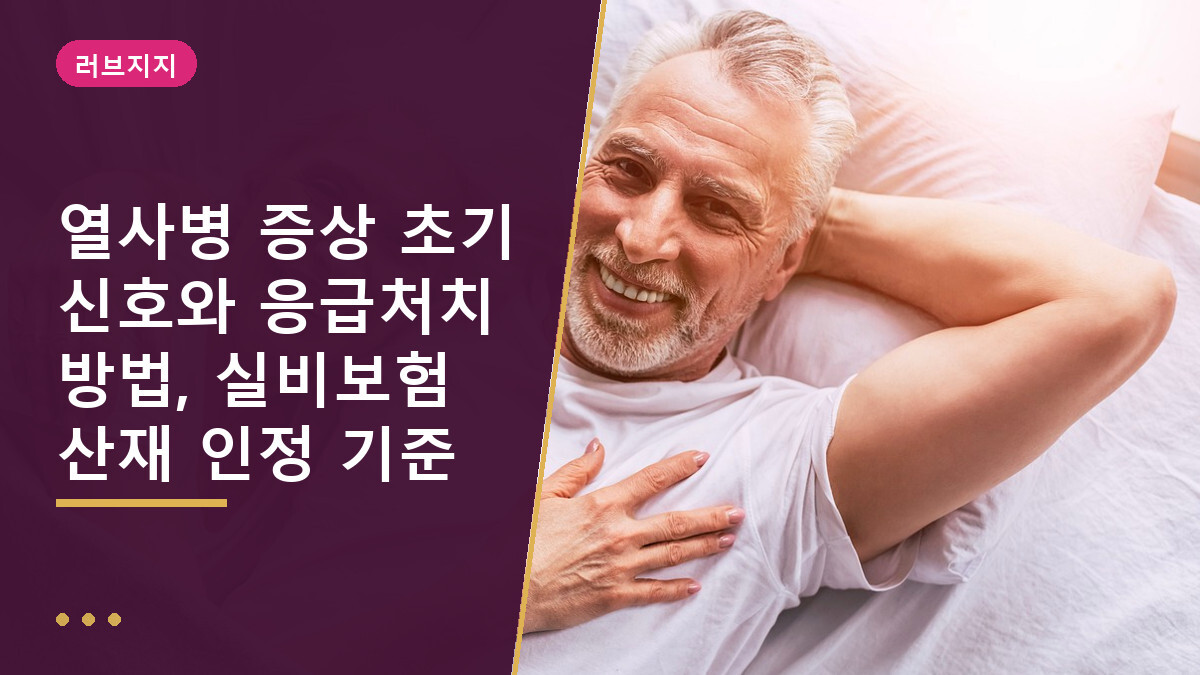 열사병 증상 초기 신호와 응급처치 방법, 실비보험 산재 인정 기준