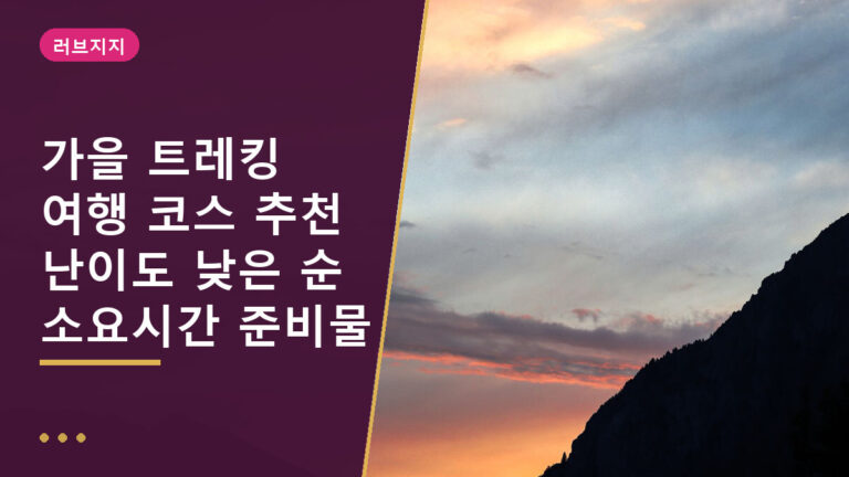 가을 트레킹 코스