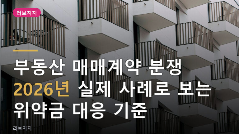 부동산 매매계약 분쟁