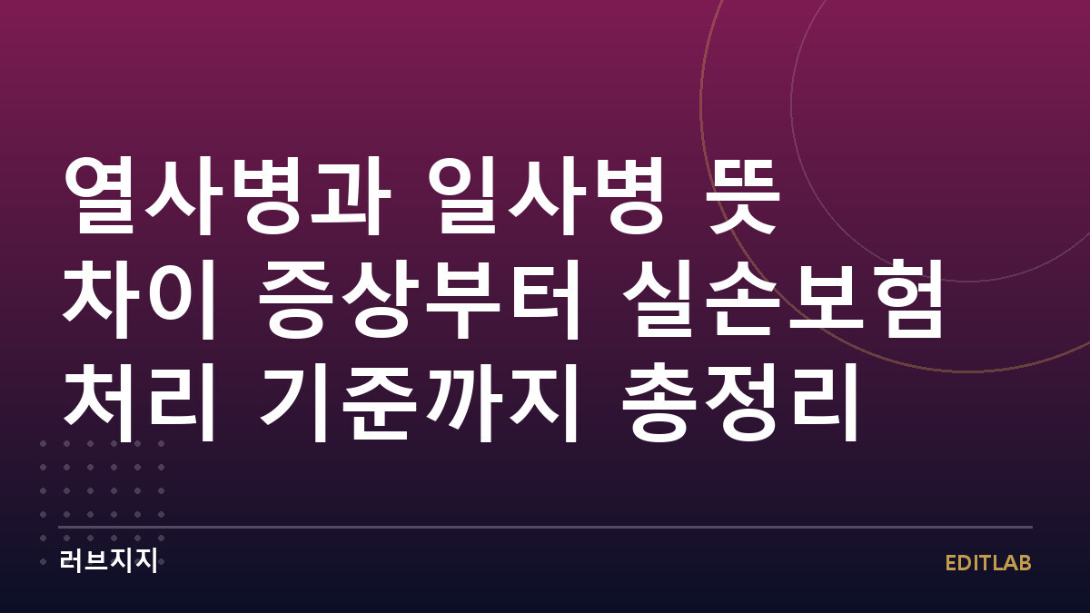 열사병과 일사병 뜻 차이 증상부터 실손보험 처리 기준까지 총정리