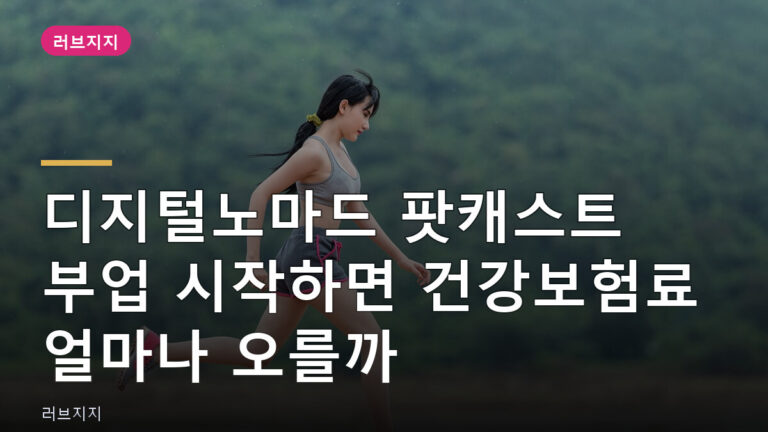 디지털노마드 팟캐스트