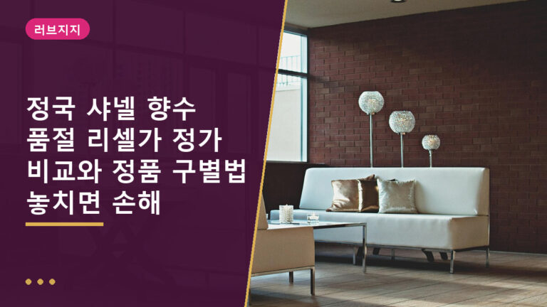 정국 샤넬 향수 품절