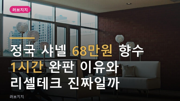 정국 샤넬 68만원 향수