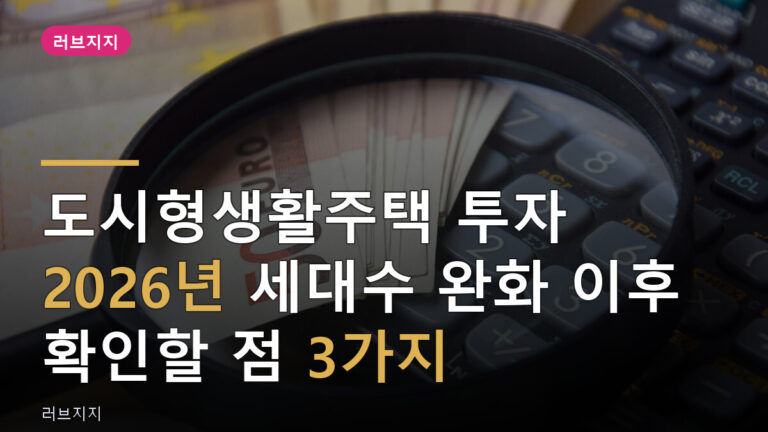 도시형생활주택 투자