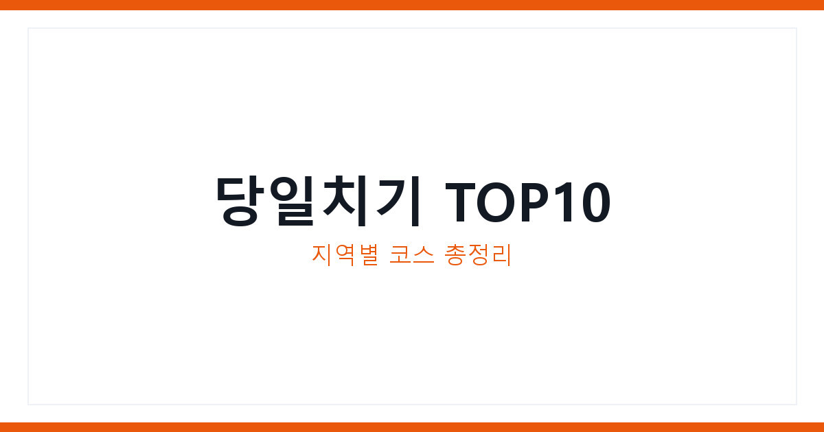 2026년 국내 당일치기 여행지 추천 TOP10 교통비 맛집 총정리