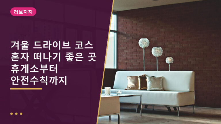 겨울 드라이브 코스