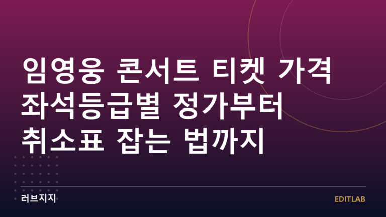 임영웅 콘서트 티켓 가격