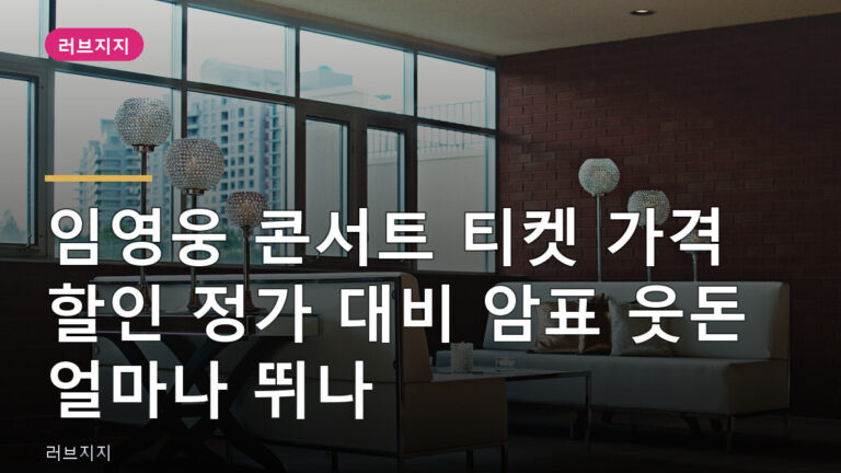 임영웅 콘서트 티켓 가격