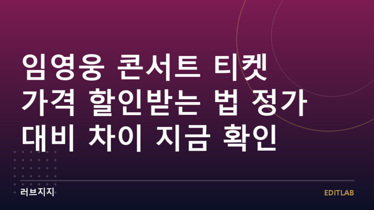 임영웅 콘서트 티켓 가격
