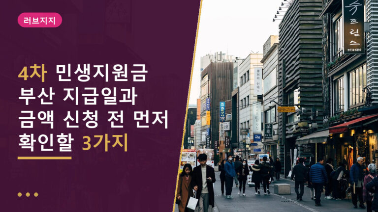 4차 민생지원금 부산