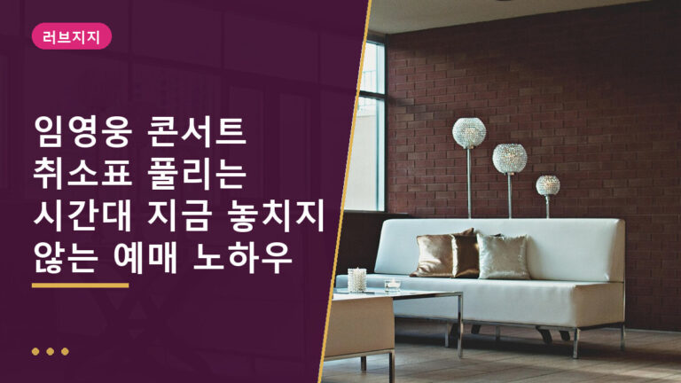 임영웅 콘서트 취소표