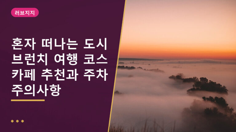 브런치 여행 코스