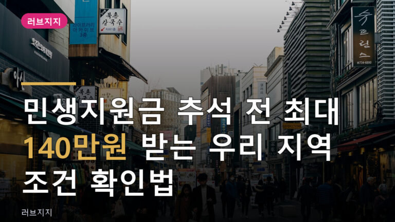 민생지원금 추석 조건