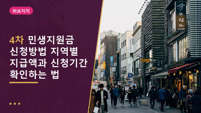 4차 민생지원금 신청방법