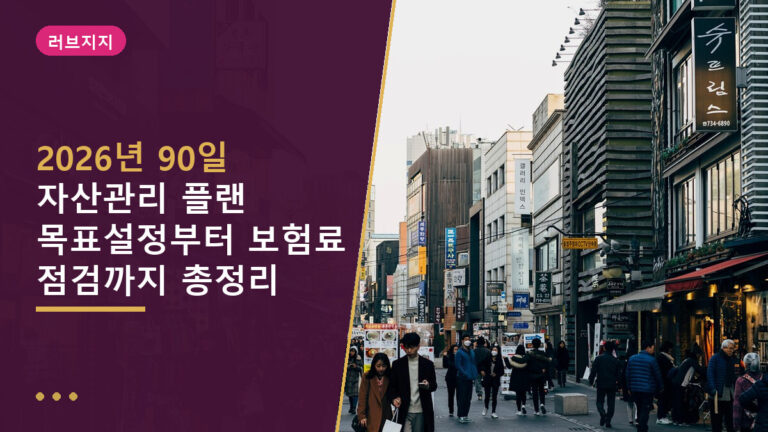 90일 자산관리 플랜