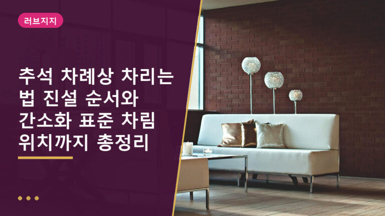 추석 차례상 차리는 법