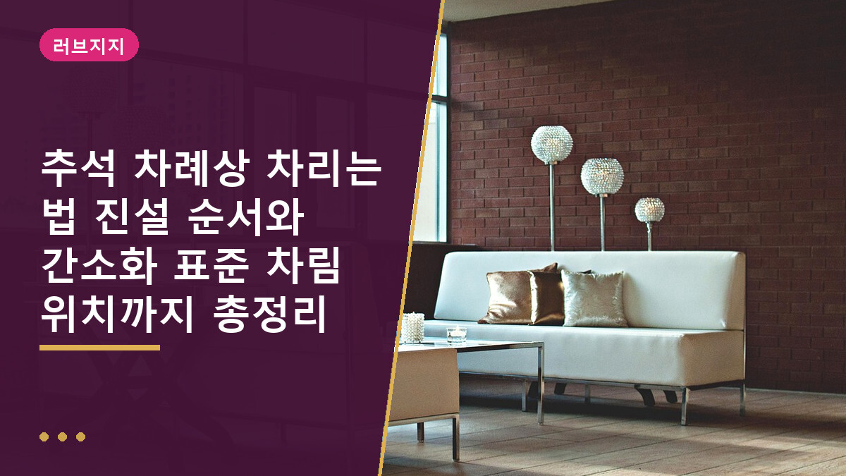 추석 차례상 차리는 법 진설 순서와 간소화 표준 차림 위치까지 총정리