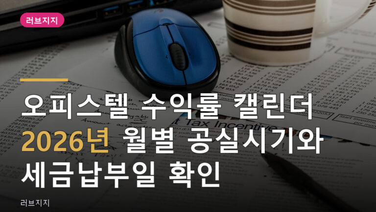 오피스텔 수익률 캘린더