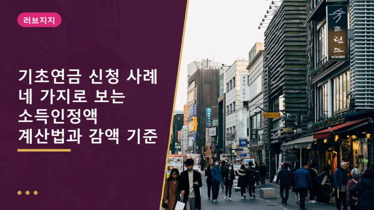 기초연금 신청 사례