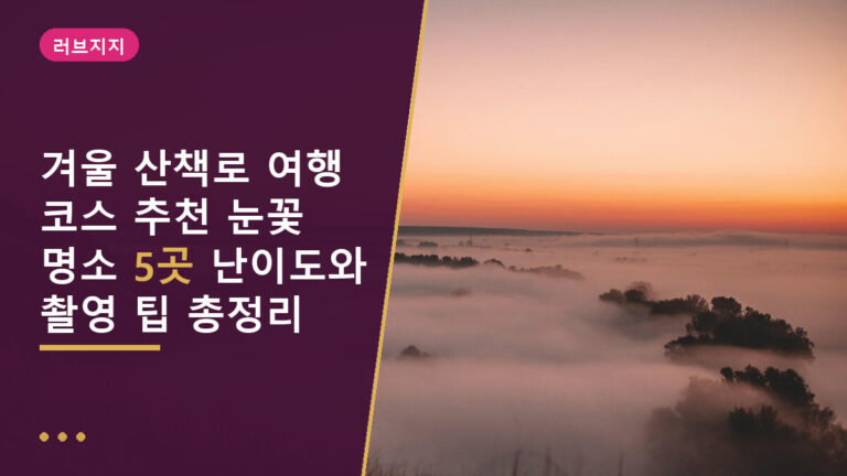 겨울 산책로 여행 코스
