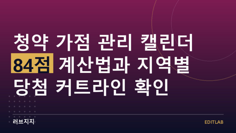 청약 가점 관리 캘린더