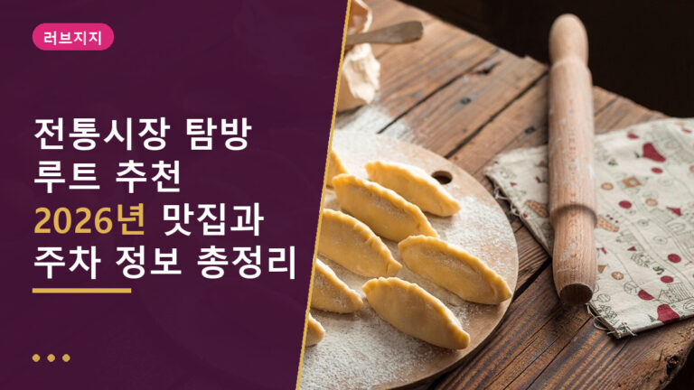 전통시장 탐방 루트