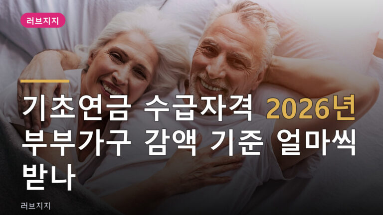 기초연금 수급자격