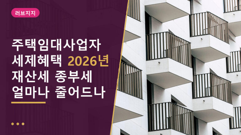 주택임대사업자 세제혜택