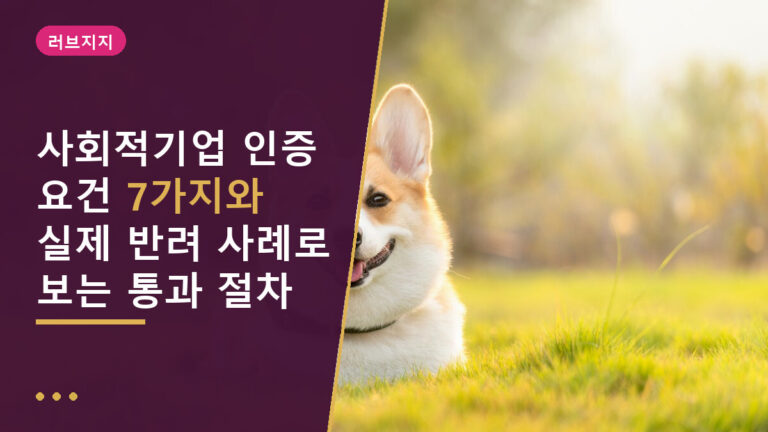 사회적기업 인증