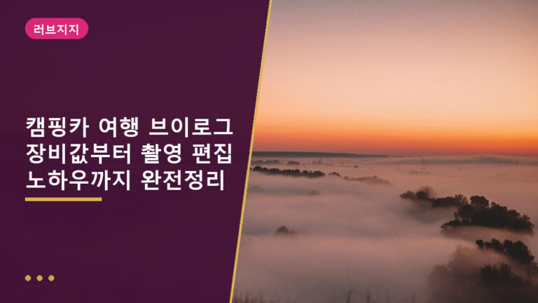 캠핑카 여행 브이로그