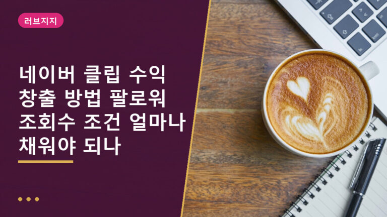 네이버 클립 수익 창출