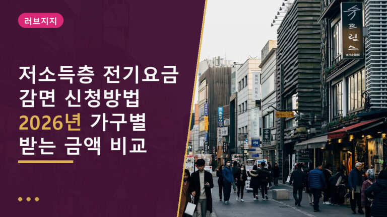 저소득층 전기요금 감면