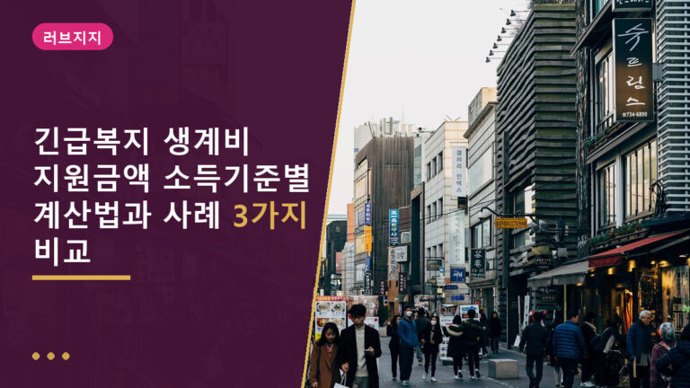 긴급복지 생계비