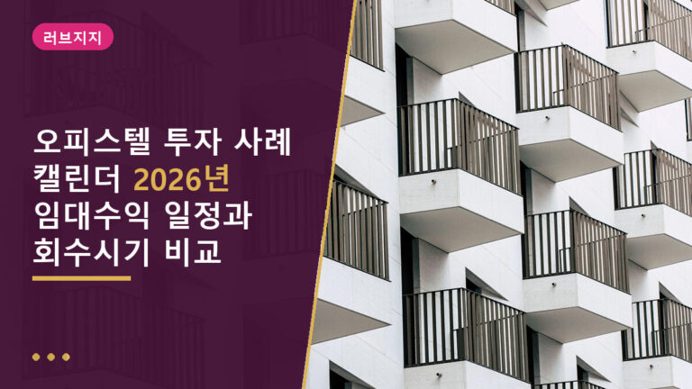 오피스텔 투자 사례