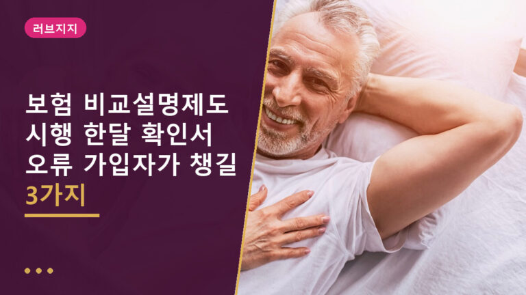 보험 비교설명제도
