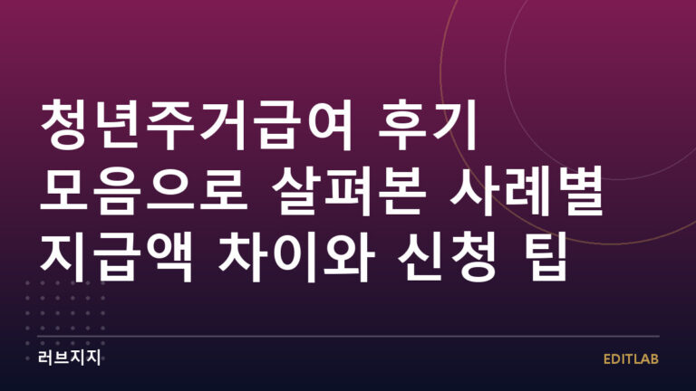 청년주거급여 후기