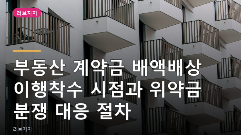 계약금 배액배상