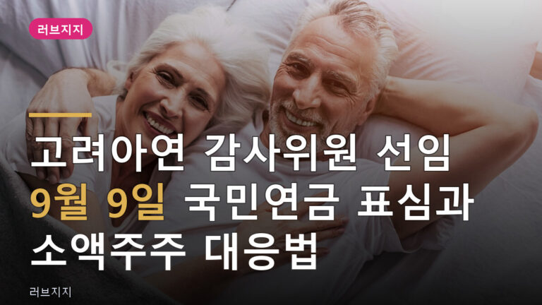 고려아연 감사위원 선임