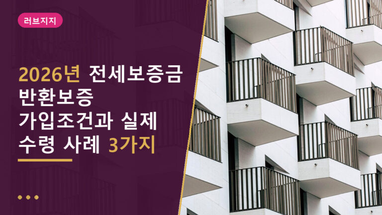 전세보증금 반환보증